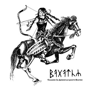 BAGATUR - Skazanie Za Drevnobulgarskoto Velichie