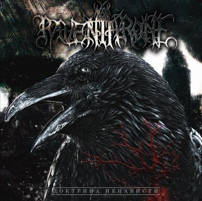 Raven Throne - Доктрина ненависти (Digipak)